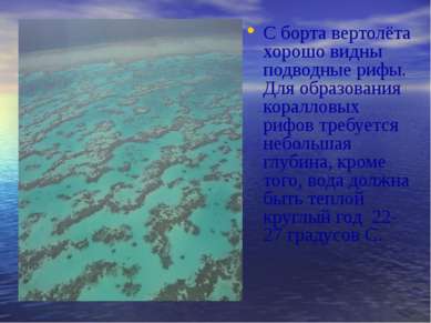С борта вертолёта хорошо видны подводные рифы. Для образования коралловых риф...