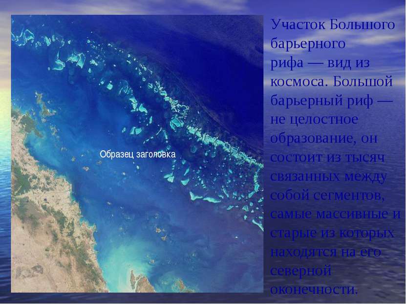 Участок Большого барьерного рифа — вид из космоса. Большой барьерный риф — не...