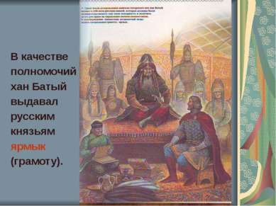 В качестве полномочий хан Батый выдавал русским князьям ярмык (грамоту).