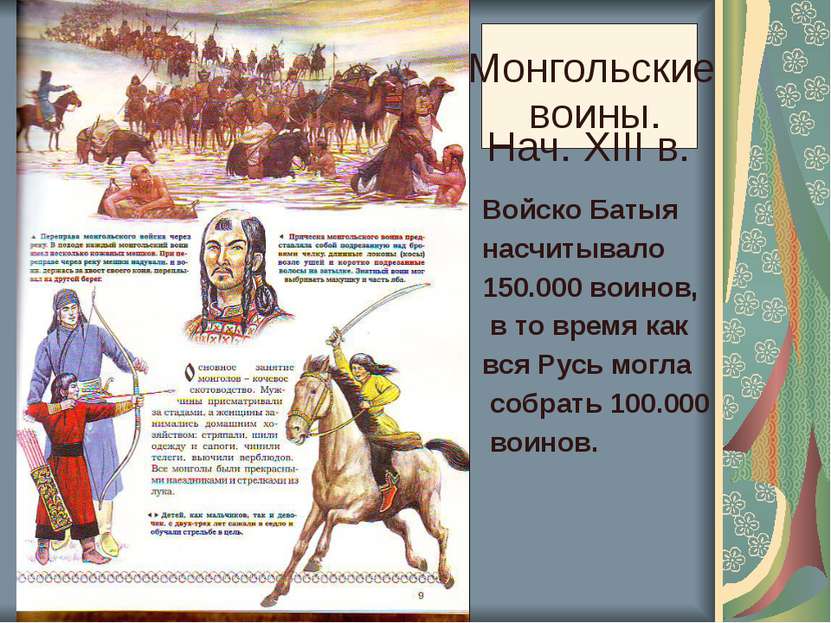 Монгольские воины. Нач. XIII в. Войско Батыя насчитывало 150.000 воинов, в то...