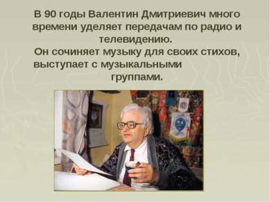 В 90 годы Валентин Дмитриевич много времени уделяет передачам по радио и теле...