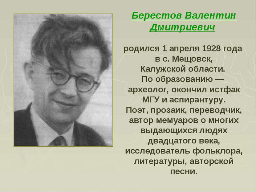 Берестов Валентин Дмитриевич родился 1 апреля 1928 года в с. Мещовск, Калужск...