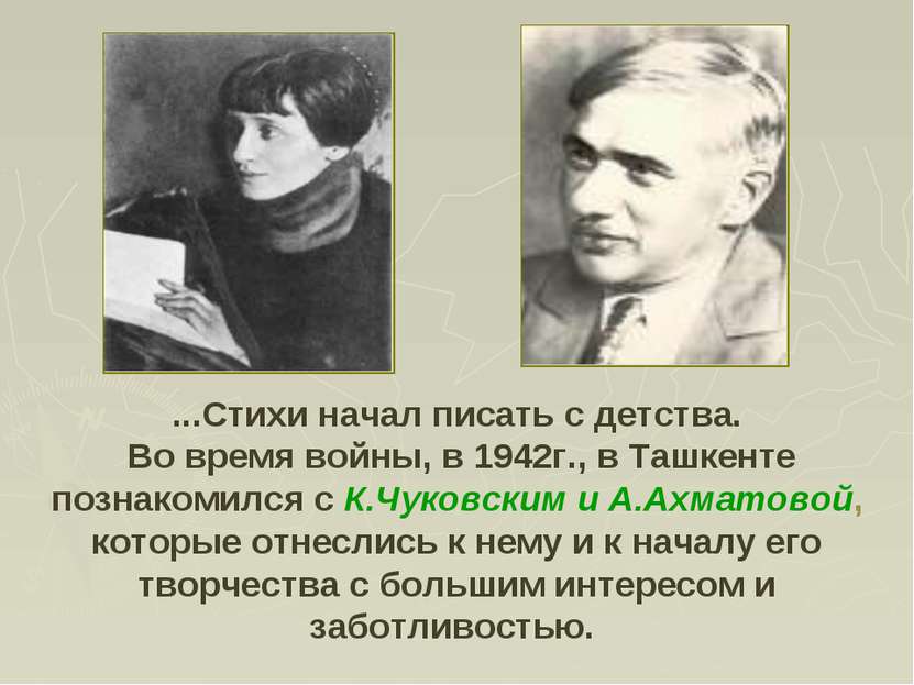 ...Стихи начал писать с детства. Во время войны, в 1942г., в Ташкенте познако...