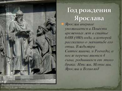 Ярослав впервые упоминается в Повести временных лет в статье 6488 (980) года,...