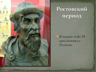 В первые годы XI века княжил в Ростове Ярослав Мудрый. Реконструкция академик...