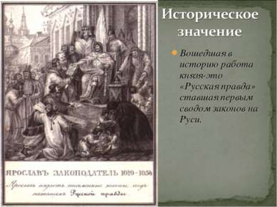 Вошедшая в историю работа князя-это «Русская правда» ставшая первым сводом за...
