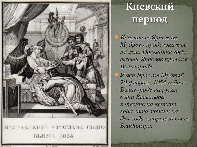 Княжение Ярослава Мудрого продолжалось 37 лет. Последние года жизни Ярослав п...