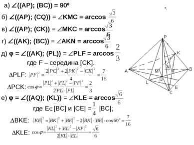 ; ; ; , ; ; , ; ] а) ((АР); (ВС)) = 900 б) ((АР); (СQ)) = KMС = arccos в) ((А...