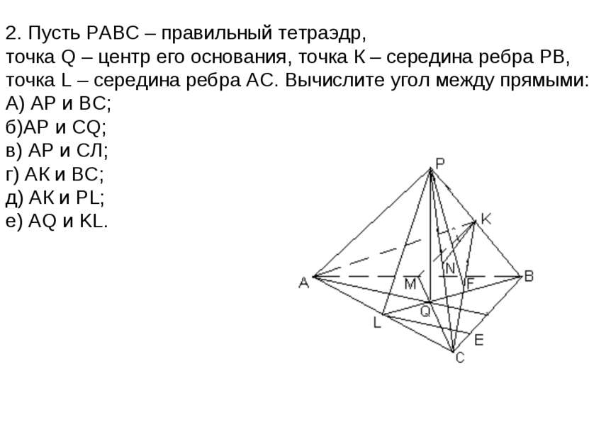 2. Пусть РАВС – правильный тетраэдр, точка Q – центр его основания, точка К –...