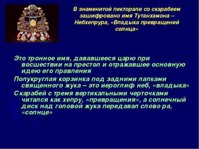 Это тронное имя, дававшееся царю при восшествии на престол и отражавшее основ...