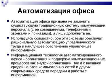 Автоматизация офиса Автоматизация офиса призвана не заменить существующую тра...