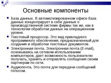 Основные компоненты База данных. В автоматизированном офисе база данных конце...