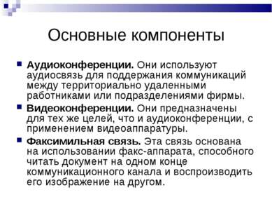 Основные компоненты Аудиоконференции. Они используют аудиосвязь для поддержан...