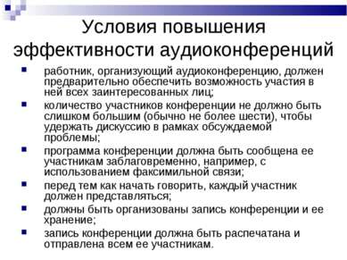 Условия повышения эффективности аудиоконференций работник, организующий аудио...