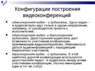 Конфигурации построения видеоконференций односторонняя видео - и аудиосвязь. ...