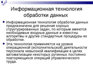 Информационная технология обработки данных Информационная технология обработк...