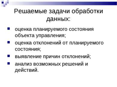 Решаемые задачи обработки данных: оценка планируемого состояния объекта управ...