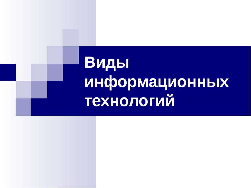 Виды информационных технологий