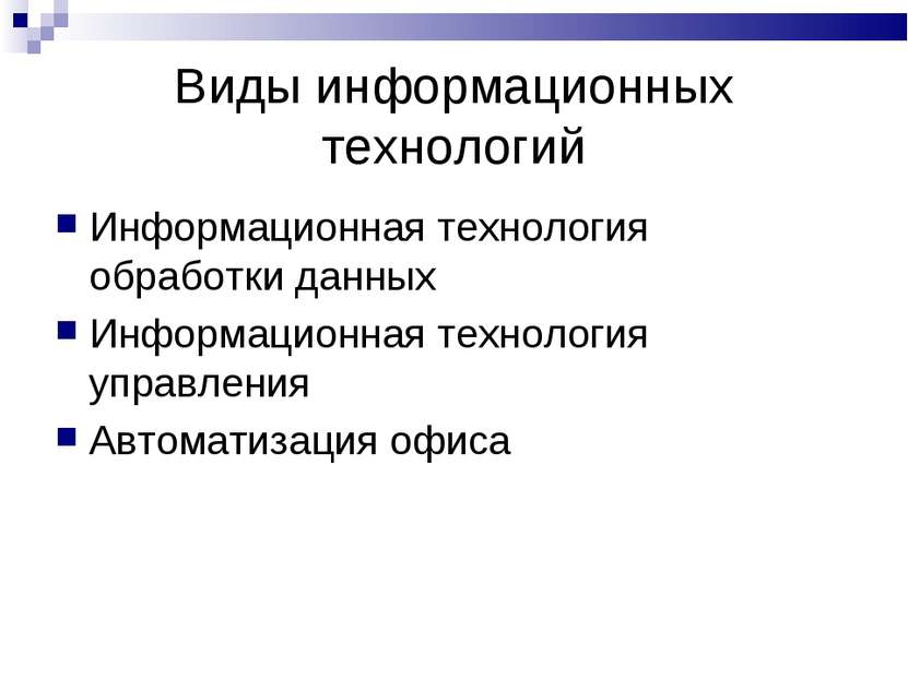 Виды информационных технологий Информационная технология обработки данных Инф...