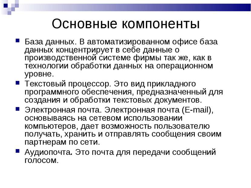 Основные компоненты База данных. В автоматизированном офисе база данных конце...