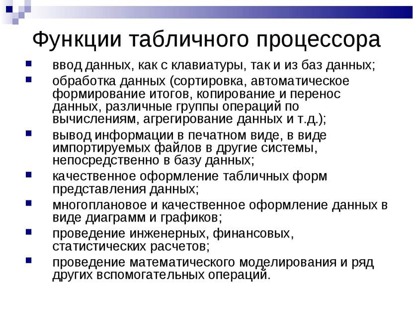 Функции табличного процессора ввод данных, как с клавиатуры, так и из баз дан...