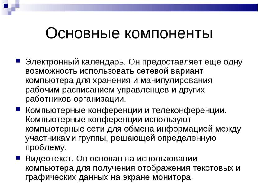 Основные компоненты Электронный календарь. Он предоставляет еще одну возможно...