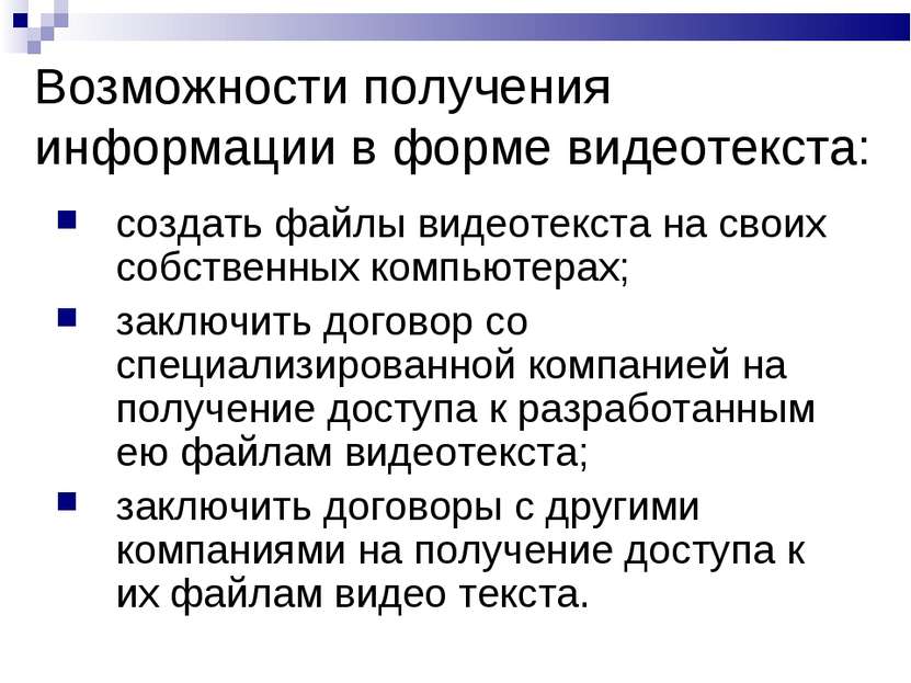 Возможности получения информации в форме видеотекста: создать файлы видеотекс...