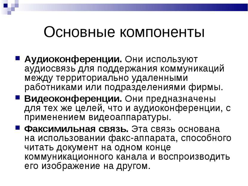 Основные компоненты Аудиоконференции. Они используют аудиосвязь для поддержан...