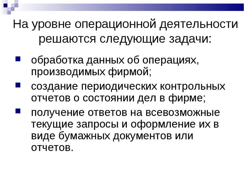 На уровне операционной деятельности решаются следующие задачи: обработка данн...