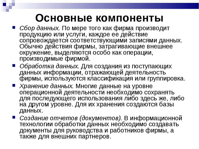 Основные компоненты Сбор данных. По мере того как фирма производит продукцию ...