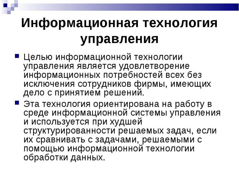 Информационная технология управления Целью информационной технологии управлен...