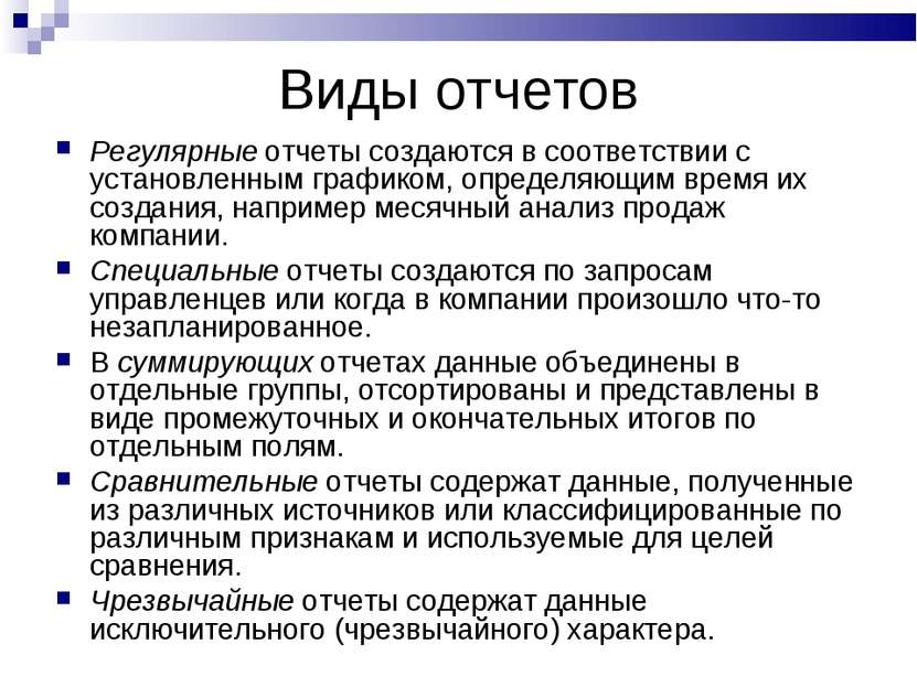 Виды отчетов Регулярные отчеты создаются в соответствии с установленным графи...