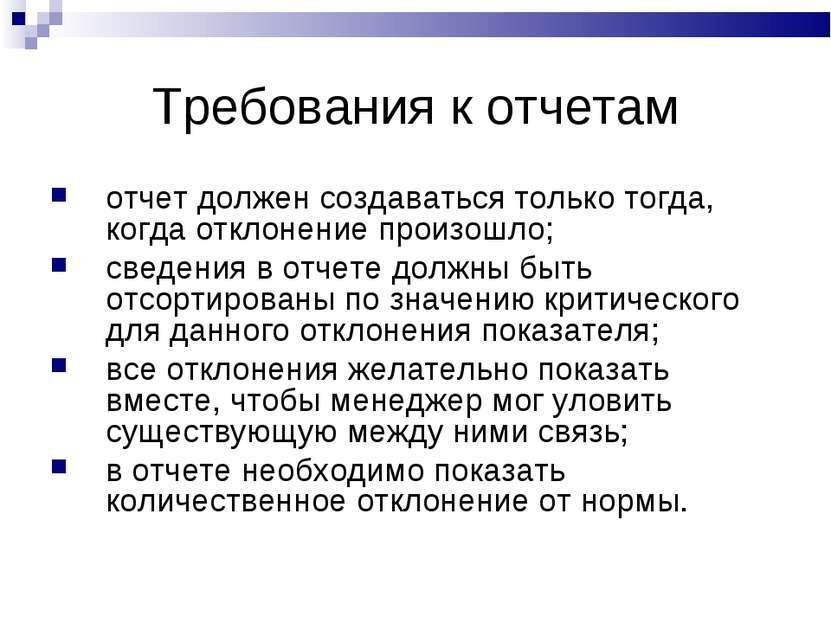 Требования к отчетам отчет должен создаваться только тогда, когда отклонение ...