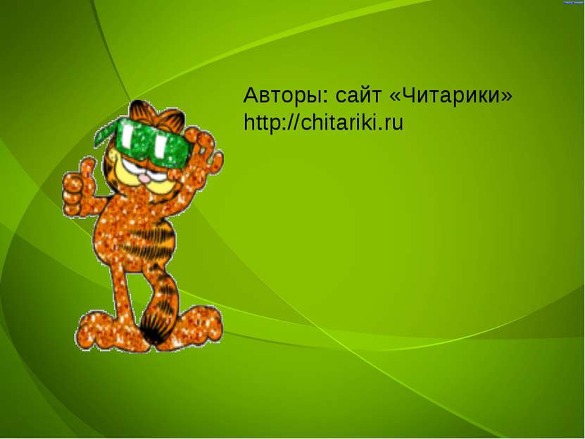 Авторы: сайт «Читарики» http://chitariki.ru
