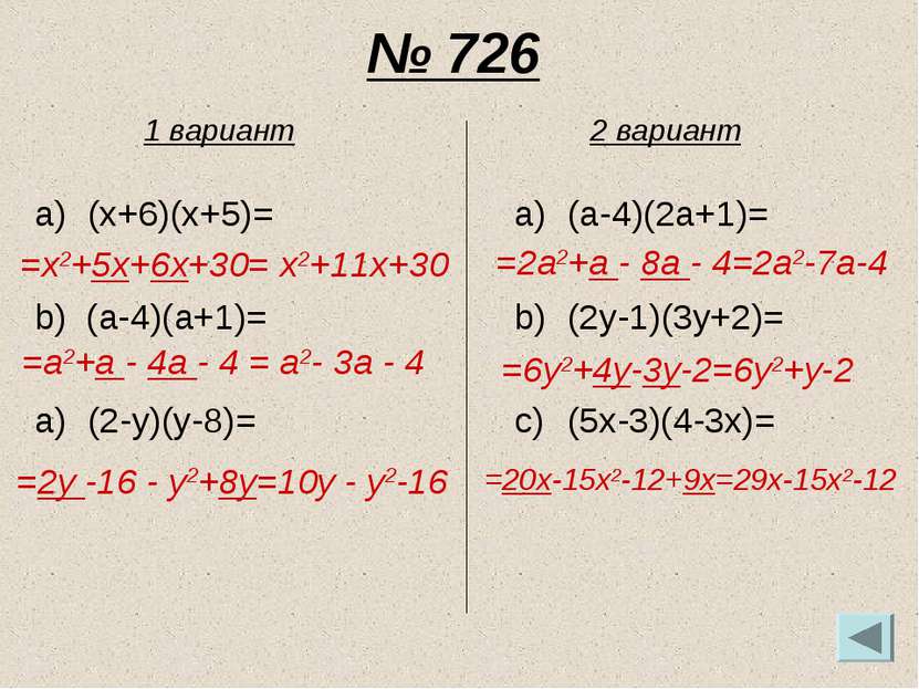 № 726 (x+6)(x+5)= b) (a-4)(a+1)= (2-y)(y-8)= (a-4)(2a+1)= (2y-1)(3y+2)= (5x-3...