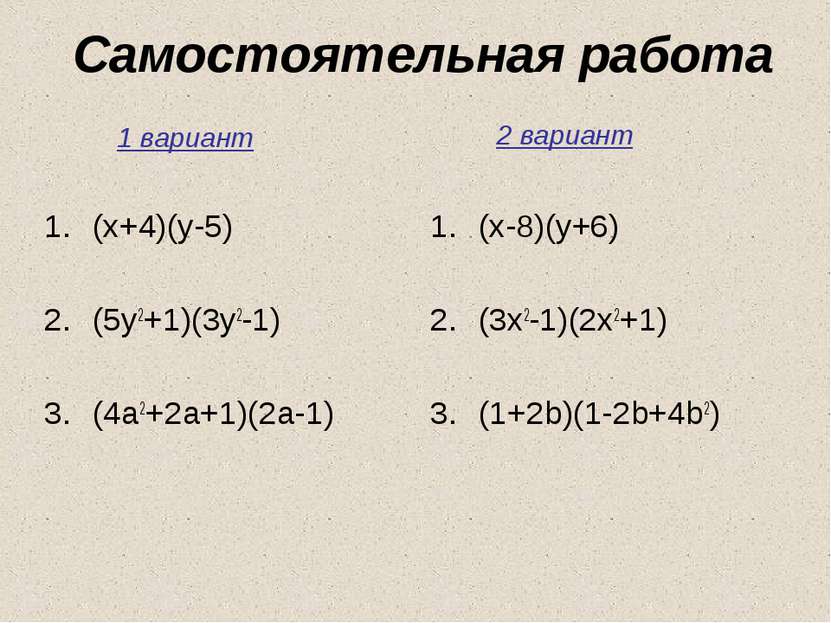 Самостоятельная работа (x+4)(y-5) (5y2+1)(3y2-1) (4a2+2a+1)(2a-1) (x-8)(y+6) ...