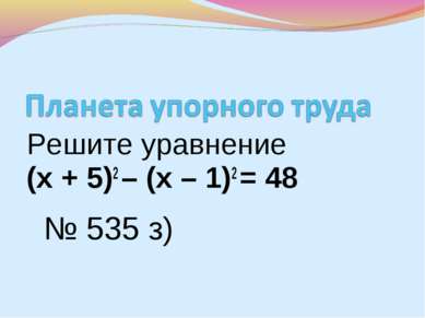 Решите уравнение (х + 5)2 – (х – 1)2 = 48 № 535 з)