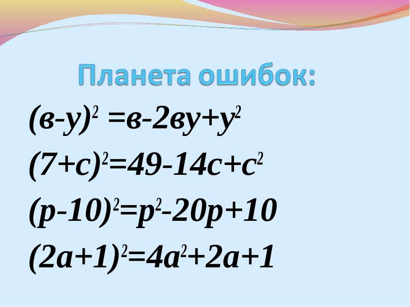 (в-у)2 =в-2ву+у2 (7+с)2=49-14с+с2 (р-10)2=р2-20р+10 (2а+1)2=4а2+2а+1