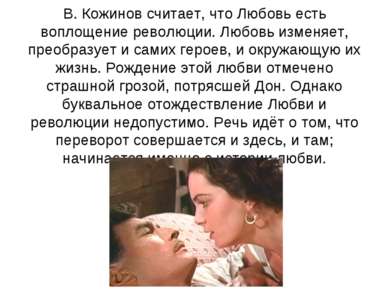 В. Кожинов считает, что Любовь есть воплощение революции. Любовь изменяет, пр...