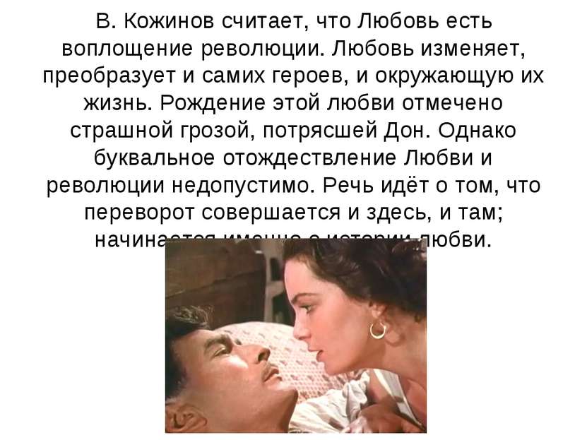 В. Кожинов считает, что Любовь есть воплощение революции. Любовь изменяет, пр...