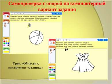 Самопроверка с опорой на компьютерный вариант задания Урок «Области», инструм...