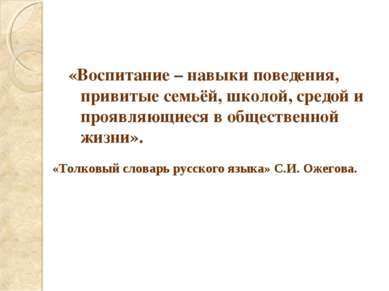 «Воспитание – навыки поведения, привитые семьёй, школой, средой и проявляющие...