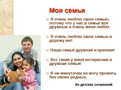 Моя семья ☼ Я очень люблю свою семью, потому что у нас в семье все дружные и ...