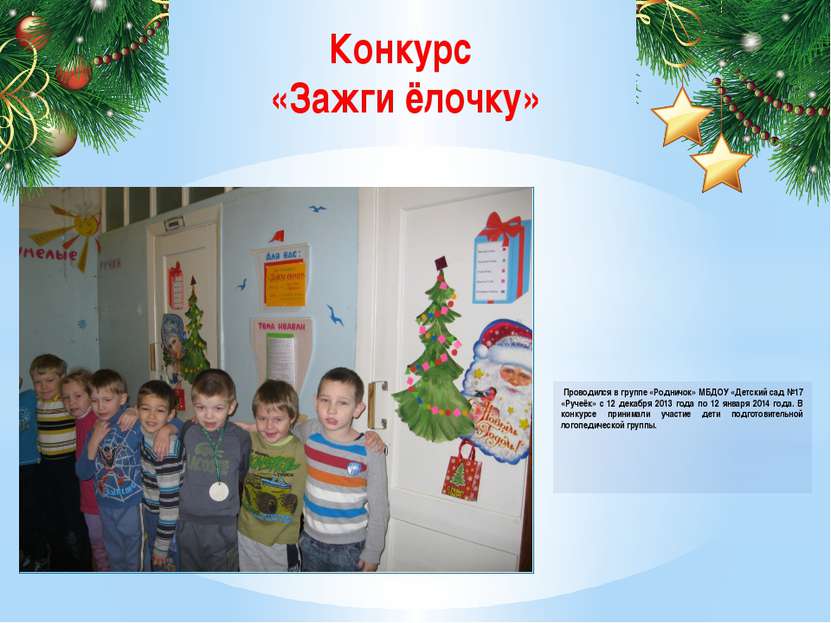 Проводился в группе «Родничок» МБДОУ «Детский сад №17 «Ручеёк» с 12 декабря 2...
