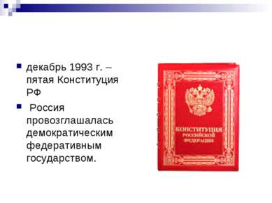 декабрь 1993 г. – пятая Конституция РФ Россия провозглашалась демократическим...