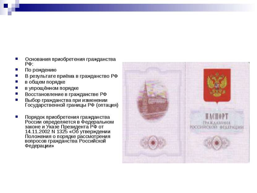 Основания приобретения гражданства РФ: По рождению В результате приёма в граж...