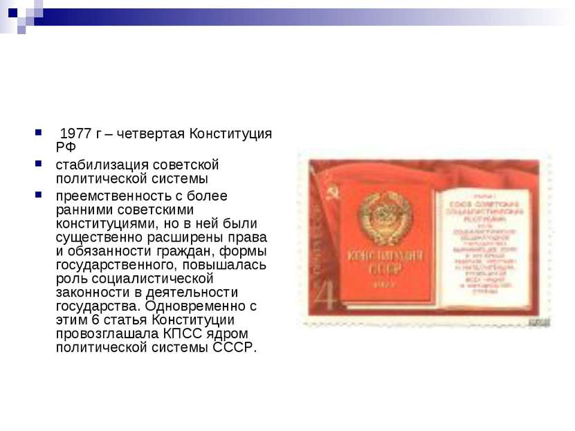 1977 г – четвертая Конституция РФ стабилизация советской политической системы...