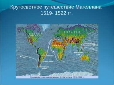 Кругосветное путешествие Магеллана 1519- 1522 гг.