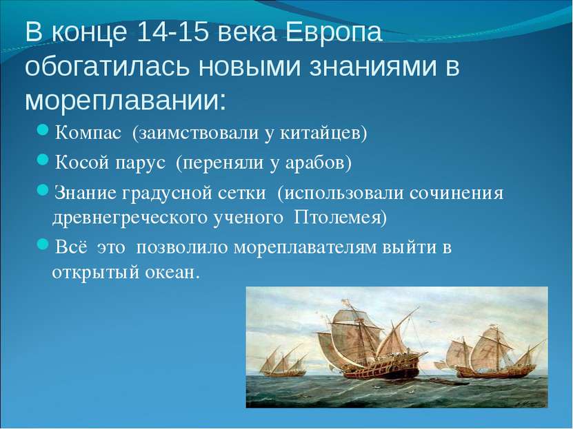 В конце 14-15 века Европа обогатилась новыми знаниями в мореплавании: Компас ...