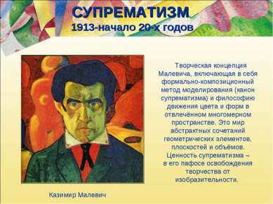 СУПРЕМАТИЗМ 1913-начало 20-х годов Творческая концепция Малевича, включающая ...